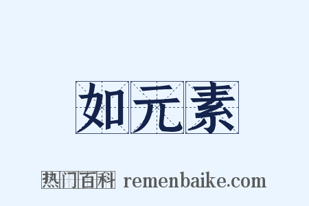 如元素是什么意思的图片